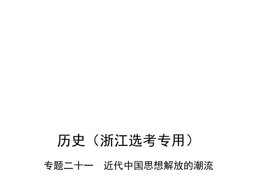 2019版高考历史(B版浙江选考专用)一轮复习课件：专题二十一 近代中国思想解放的潮流