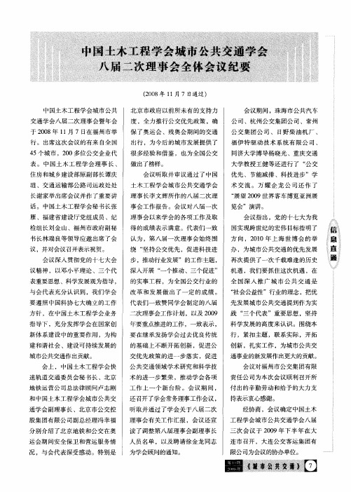 中国土木工程学会城市公共交通学会八届二次理事会全体会议纪要
