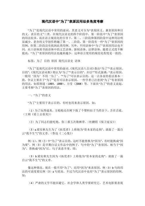 现代汉语中“为了”表原因用法多角度考察