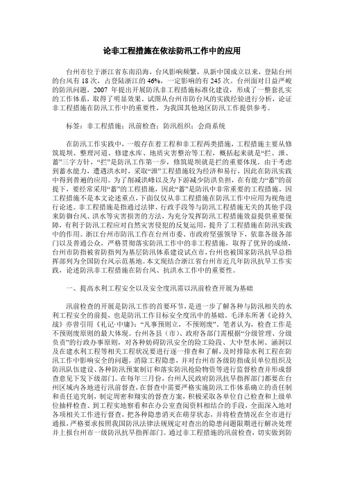 论非工程措施在依法防汛工作中的应用