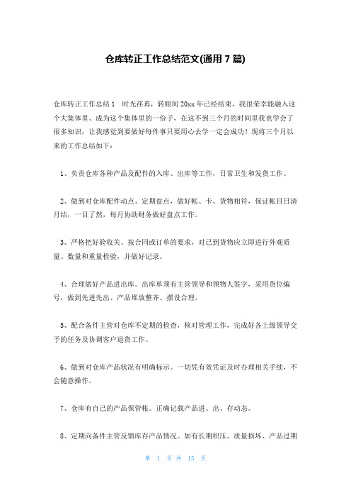 仓库转正工作总结范文(通用7篇)