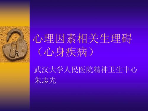 武汉大学精神病学课件精神病学心理生理障碍