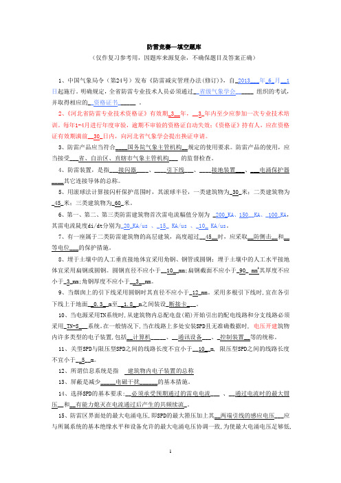 防雷竞赛--填空题-已修改