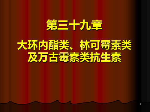 3939大环内酯类林可霉素类及万古霉素类抗生素PPT课件