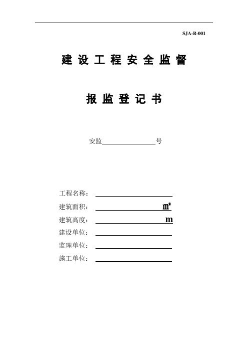 4.安全报监登记书