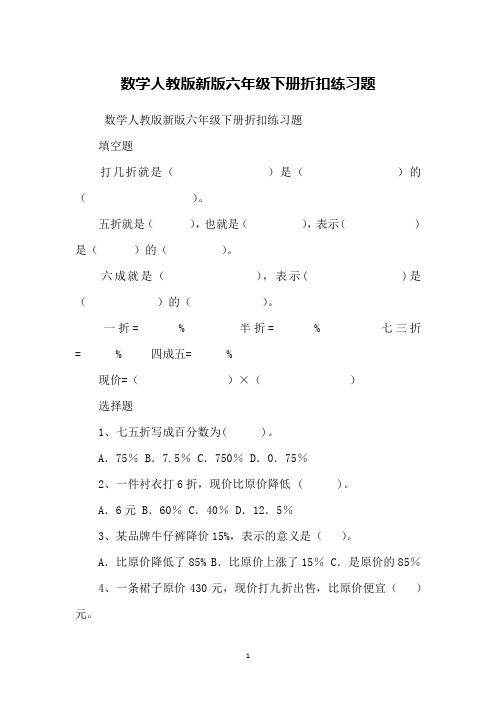 数学人教版新版六年级下册折扣练习题