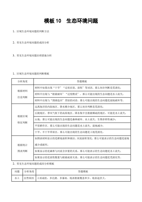 2022年 模板10生态环境问备战中考地理常见答模板及专项训练配套精选卷
