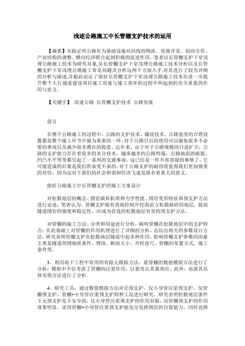 浅述公路施工中长管棚支护技术的运用