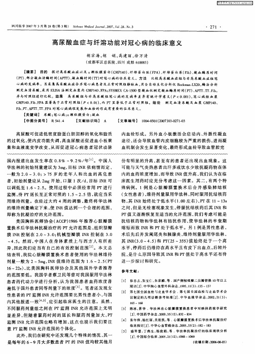 高尿酸血症与纤溶功能对冠心病的临床意义