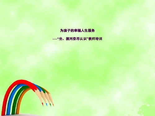 坐姿、握笔姿势培训ppt课件