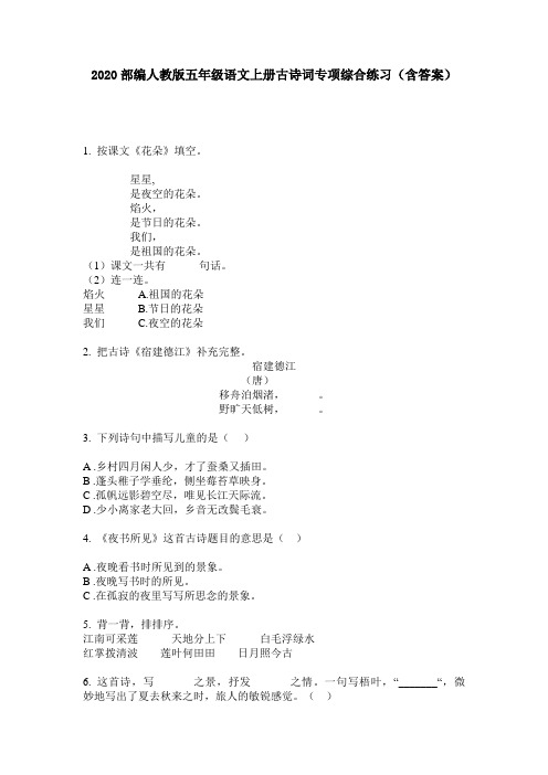 2020部编人教版五年级语文上册古诗词专项综合练习(含答案)