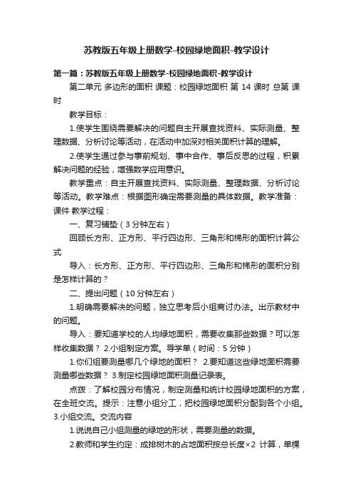 苏教版五年级上册数学-校园绿地面积-教学设计