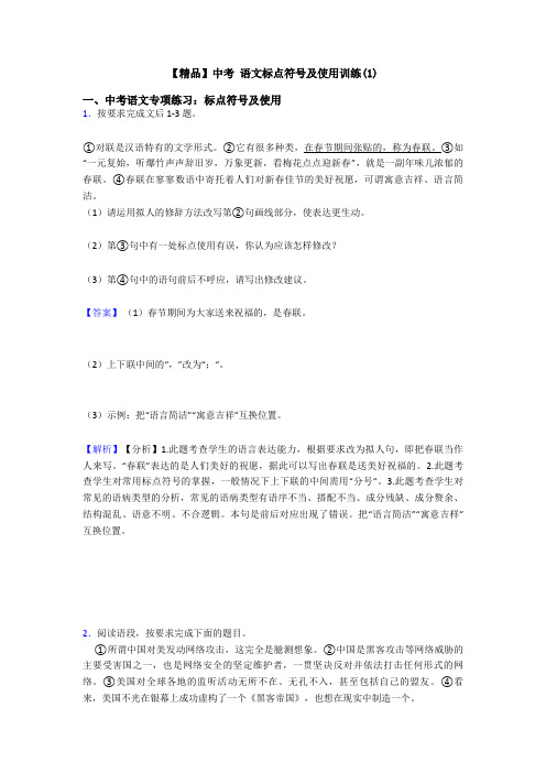 【精品】中考 语文标点符号及使用训练(1)