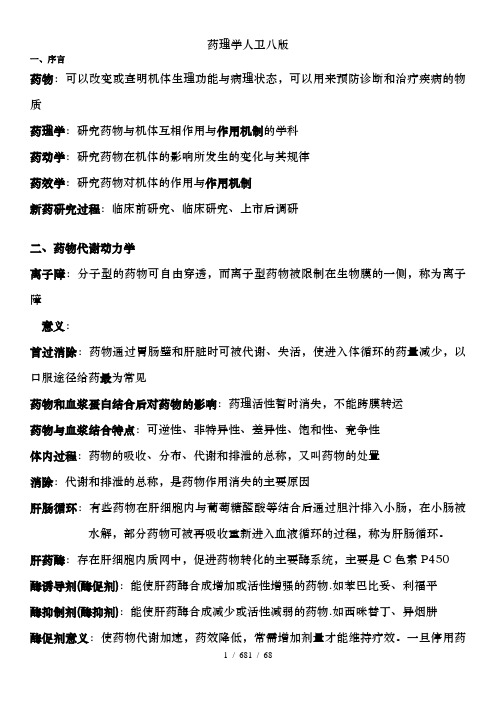 药理学人卫八版