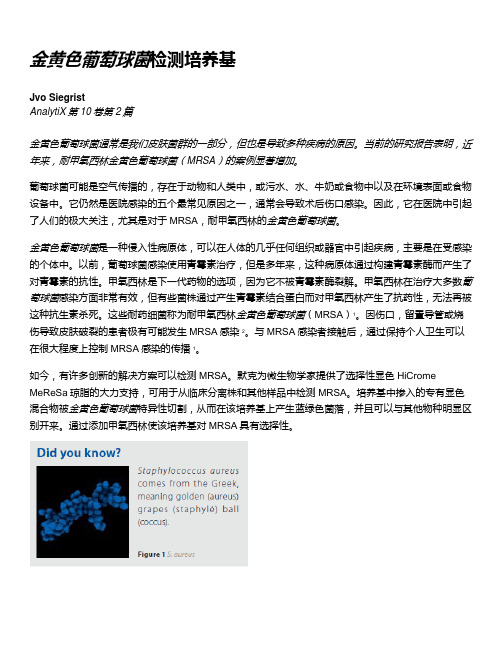 金黄色葡萄球菌检测培养基
