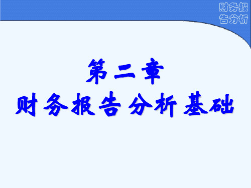 财务报告分析(第2章)