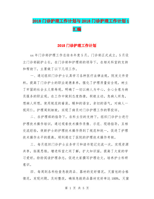 2018门诊护理工作计划与2018门诊护理工作计划1汇编.doc