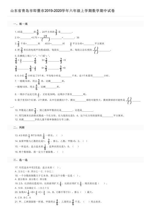 山东省青岛市即墨市2019-2020学年六年级上学期数学期中试卷及参考答案
