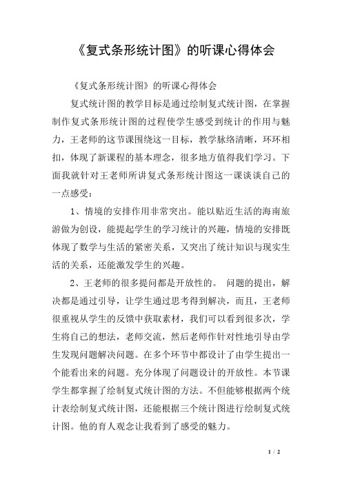 《复式条形统计图》的听课心得体会