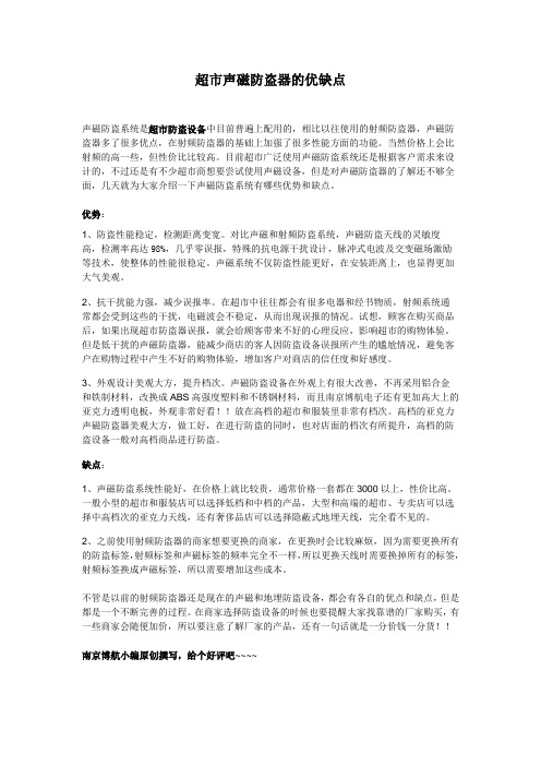 超市声磁防盗器的优缺点