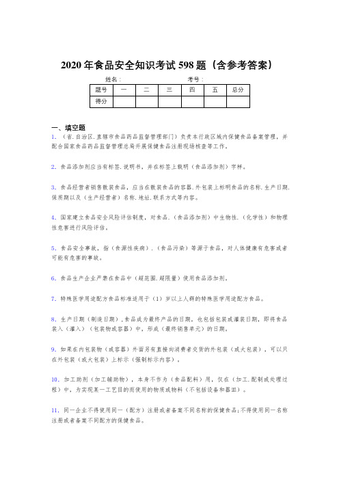 新版精编2020年食品安全知识模拟考试598题(含参考答案)