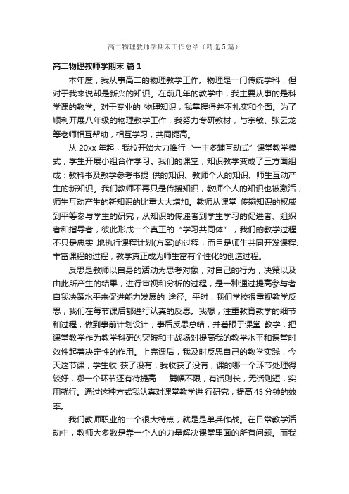 高二物理教师学期末工作总结（精选5篇）