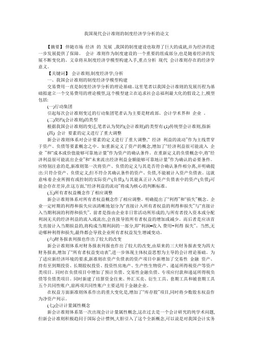 我国现代会计准则的制度经济学分析的论文