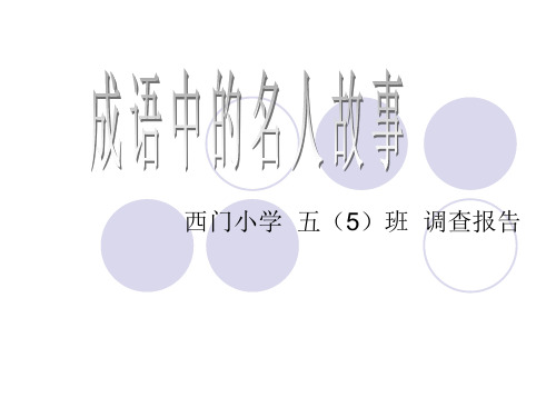 成语中的名人故事