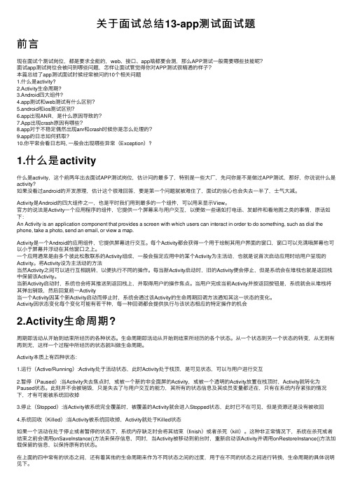 关于面试总结13-app测试面试题