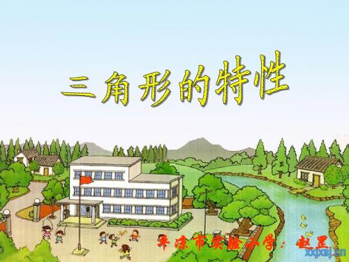 三角形的特性课件
