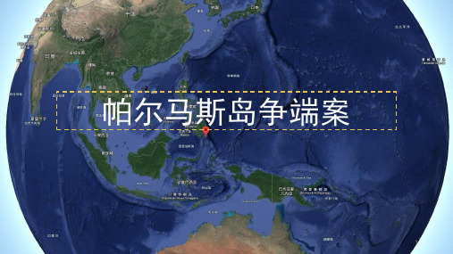 国际法案例分析—帕尔马斯岛ppt课件