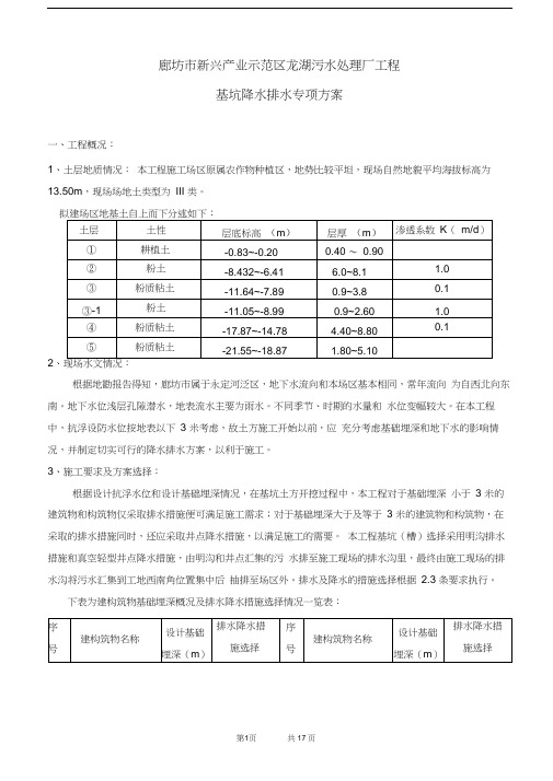 污水处理厂深基坑井点降水施工方案