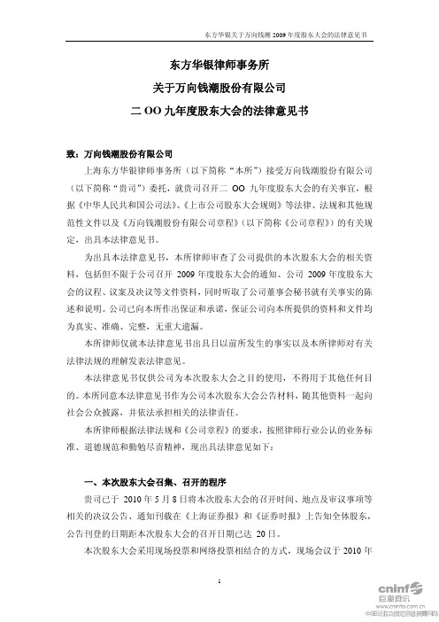 万向钱潮：2009年度股东大会的法律意见书 2010-05-29