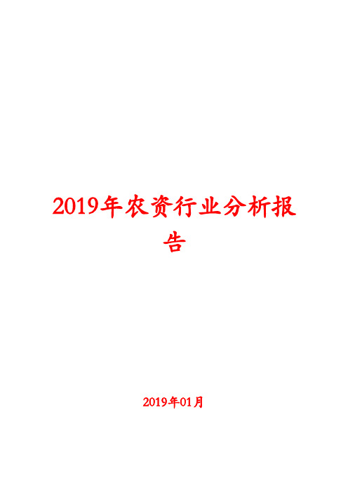 2019年农资行业分析报告