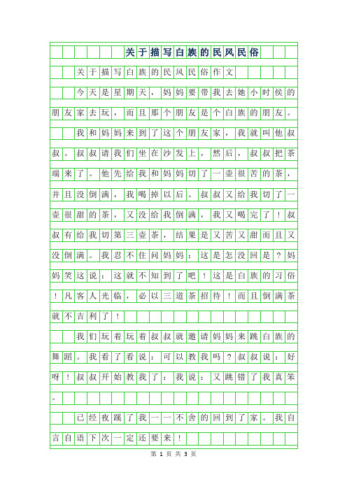 年关于描写白族的民风民俗作文