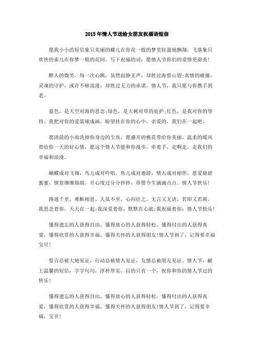 2015年情人节送给女朋友祝福语短信