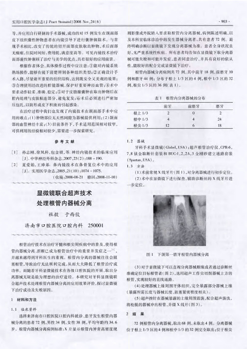 显微镜联合超声技术处理根管内器械分离