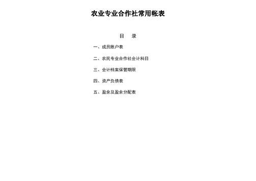 农业专业合作社常用帐表
