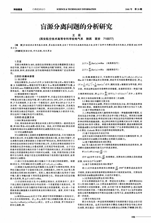 盲源分离问题的分析研究
