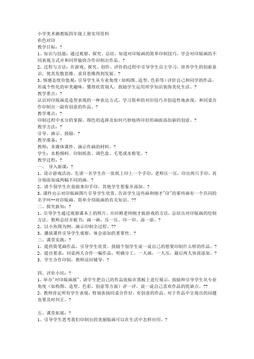 小学美术湘教版四年级上册实用资料彩色对印