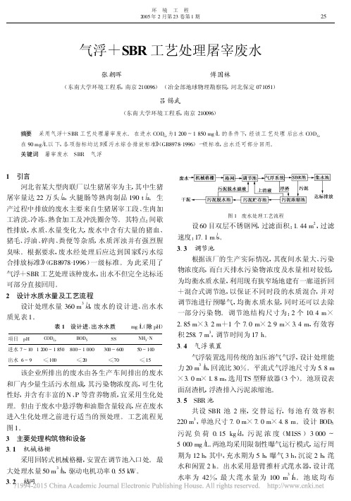 气浮 SBR工艺处理屠宰废水.