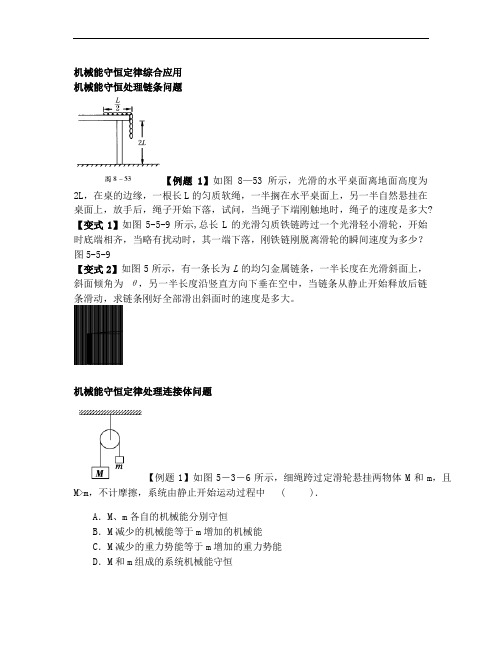 高中物理专题：机械能守恒定律的应用 处理连接体