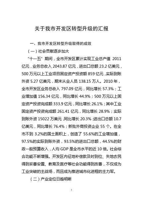 关于我市开发区转型升级的汇报