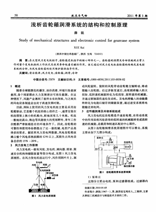 浅析齿轮箱润滑系统的结构和控制原理
