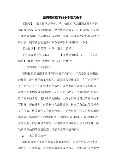 新课程标准下小学语文教学论文