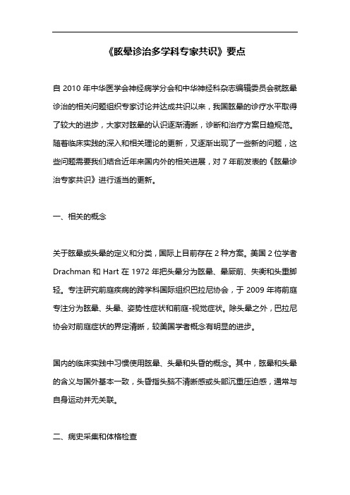 《眩晕诊治多学科专家共识》要点