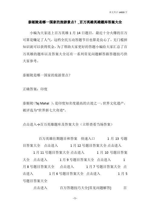 泰姬陵是哪一国家的旅游景点？_百万英雄英雄题库答案大全