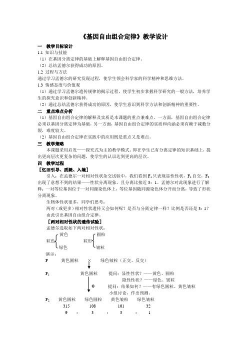 基因的自由组合定律教学设计