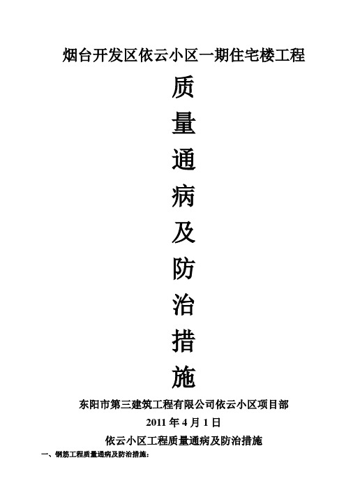 烟台工程质量通病及防治措施