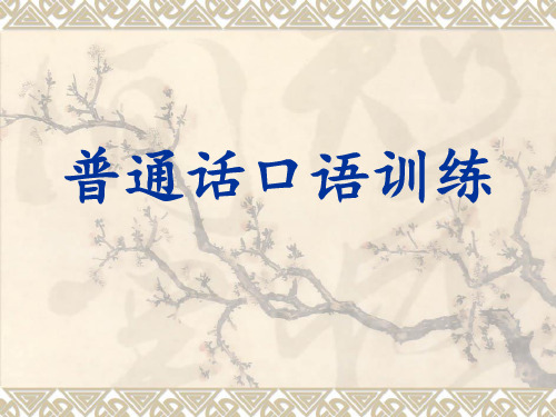 普通话口语训练